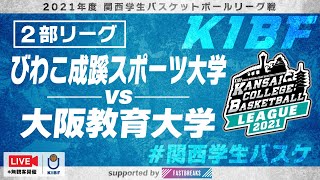 【関西学生バスケ】2部リーグ びわこ成蹊スポーツ大学vs大阪教育大学