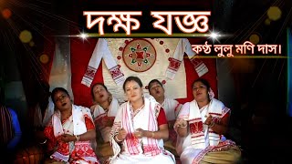 মহাদেৱ শিৱৰ নাম || DAKHYA JAGYA || দক্ষ যজ্ঞ || BY LULUMONI DAS || Contact- 9101661059