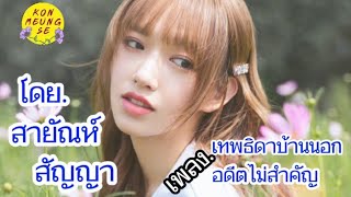 เพลง เทพธิดาบ้านนอก \u0026 เพลง อดีตไม่สำคัญ🎶ศิลปิน สายัณห์ สัญญา🎶ขอขอบคุณทุกกำลังใจ🙏🙏