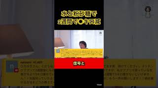 【ひろゆき】短期間で痩せる方法