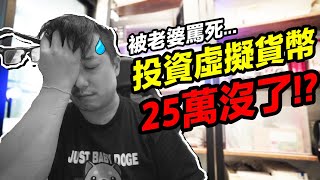 被老婆 罵了！投資 虛擬貨幣 ...2周竟然 25萬元瞬間 沒了？！｜Babydoge 、派網 比特幣機器人｜默森夫妻