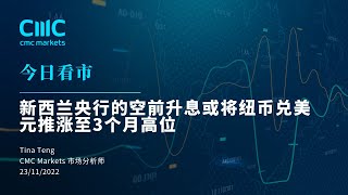 【今日看市】 新西兰央行的空前升息或将纽币兑美元推涨至3个月高位