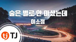 [TJ노래방] 술은별로안마셨는데 - 이소정 / TJ Karaoke