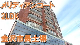 【金沢市 藤江南 賃貸】メリディアンコート502号室 2LDK案内動画byクラスコ(石川)