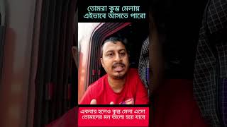 ট্রেনের টিকিট না পেলে এইভাবে মহাকুম্ভ যান | Maha Kumbh 2025 | kumbh mela live #kumbhmela #kumbh