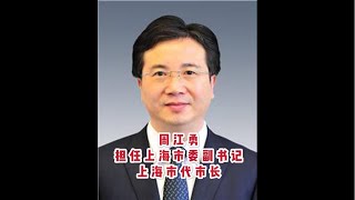 【海外組織部部長】8：周江勇擔任上海市委副書記、上海市代市長！【七類鄉鎮人員統治大上海】