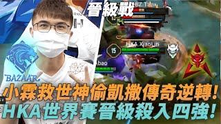 (APL八強賽)小霖救世神偷凱撒傳奇逆轉!HKA世界賽晉級殺入四強! (HKA vs BZ G5)