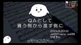 JaSST nano vol 39 #1「JaSST'24 Kansai 実行委員LTの再演「貰う側から渡す側に」」