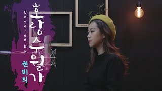 "호랑수월가" - 나와 호랑이님OST | 국악버전 Cover (권미희)