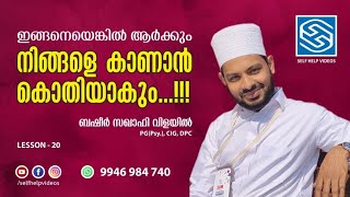 #ആർക്കും നിങ്ങളെ കാണാൻ കൊതിയാകും...ഇങ്ങനെ ചെയ്താൽ#Basheer Saquafi vilayil##COUNSELLING_GUIDANCE#