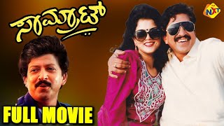 Samrat - ಸಾಮ್ರಾಟ್ Kannada Full Movie | Vishnuvardhan, Soumya Kulkarni | TVNXT Kannada