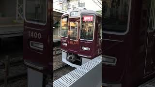 阪急 長岡天神駅🚉にて 通勤特急 京都河原町行き 1300系1300F編成 ドア閉めから発車後までの様子