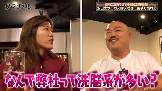 【サシ飲み本音対談】クロちゃん「洗脳系じゃなくて大道具、小道具みたいな感じ」｜#クロナダル #ABEMA で最新話無料配信中！