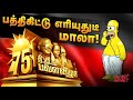 பவளவிழாக்கண்ட திமுக : பதை பதைக்கும் பாப்கார்ன்கள் | Daily Roast | 18 September 2024