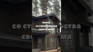 Пора строить дом #строительство #клееныйбрус #clt #домподключ