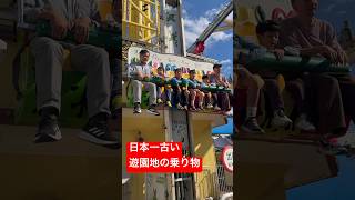 「日本一古い遊園地の乗り物とは？」#shorts #遊園地 #テーマパーク #遊び