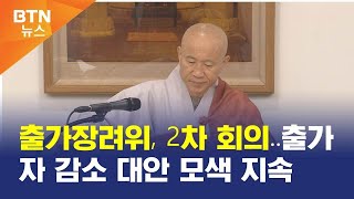 [BTN뉴스] 출가장려위, 2차 회의‥출가자 감소 대안 모색 지속