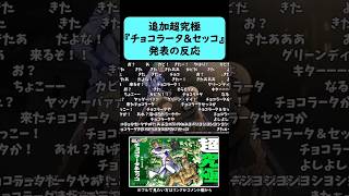 【モンスト】追加超究極『チョコラータ＆セッコ』発表の反応【ジョジョコラボ第3弾】【1月16日モンストニュース】