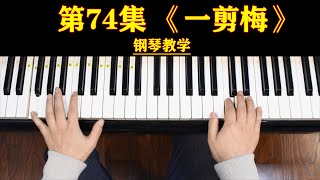 钢琴初级二教学，第74集，《 一剪梅》。