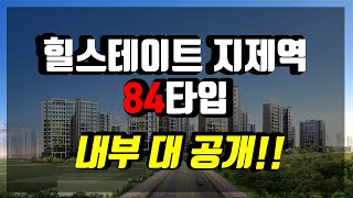 평택 힐스테이트지제역 84타입 내부구경하기