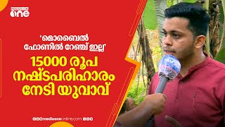 'മൊബൈൽ ഫോണിൽ റേഞ്ച് ഇല്ല'; ടെലികോം കമ്പനിക്കെതിരെയായ പോരാട്ടത്തിൽ 15000 രൂപ നഷ്ടപരിഹാരം നേടി യുവാവ്