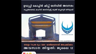 ഉഡുപ്പി കൊച്ചിൻ ഷിപ്പ് യാർഡിൽ അവസരം | ശമ്പളം ₹44,000 വരെ