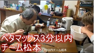 マティアス　ペタマックス3分以内チーム松本　（2021年11月04日17時53分38秒）