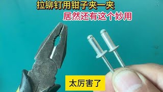 拉铆钉用钳子夹一夹，居然还有这个妙用，很多人不知道#电器 #维修 #修理 #供电