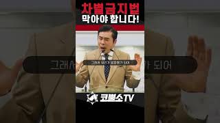 차별금지법은 가정과 사회와 교회를 파괴하는 악법입니다