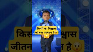 किसी का विश्वास जीतना आसान है😲😲// #shorts #shortsfeed #ytshorts #indianidol13 #comedy #funny #trend