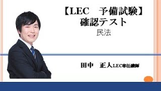 【LEC予備試験】　確認テスト　民法　（問題冊子付）