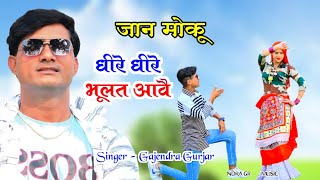 Zakhmi song 😭 जान मोकू धीरे धीरे भूलत आवै । bewafai song | gajendra gurjar