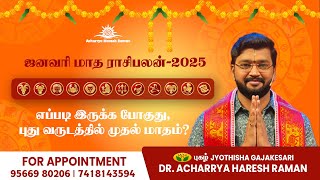 ஜனவரி மாத ராசி பலன் மேஷம் முதல் மீனம் வரை | January 2025 | January month rasipalan in tamil |