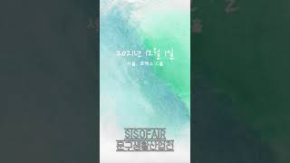 문구생활산업전 | SISOFAIR | 2021.12.1~4 | 코엑스 C홀