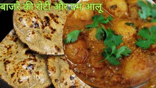 Damalu Aur Bajre Ki Roti |  Healthy \u0026 Tasty Traditional Recipe | दम आलू और बाजरे की रोटी की रेसिपी