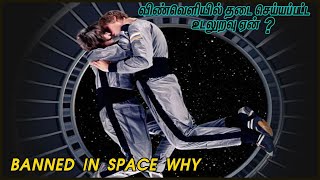 விண்வெளியில் தடை செய்யப்பட்ட உடலுறவு ஏன்? | Challenges For an Astronaut in space | VepTv