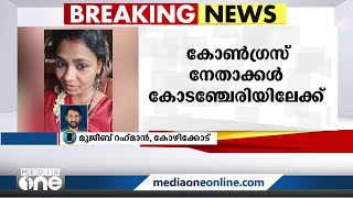 മിശ്രവിവാഹ വിവാദം; കോൺഗ്രസ് നേതാക്കൾ ഇന്ന് ജോയ്‌സനയുടെ കുടുംബത്തെ സന്ദർശിക്കും