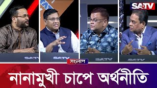 'নানামুখী চাপে অর্থনীতি' | এস এ টিভি সংলাপ পর্ব - ৩৩৫ | SATV