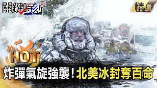 【關鍵熱話題】「50年來最致命冰風暴！」北美冰封奪近百命…「炸彈氣旋」強襲北半球驚現末日景象！【關鍵時刻】-劉寶傑 黃世聰 王瑞德 李正皓