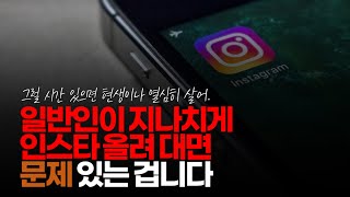 (※시청자댓글) 사업하는 거라면 홍보 목적으로 그럴 수도 있다 치는데 그냥 일반인이 지나치게 인스타 올려 대면 문제 있는 겁니다.