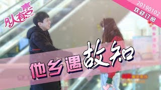 【NEW】重庆卫视相亲真人秀《凡人有喜》20190102：“我不逛夜店收入低但我是个好男孩”，看奇葩男嘉宾的奇葩言论！