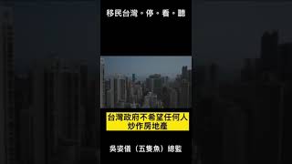 買樓置產投資移民台灣，一定要知道的移民陷阱!