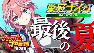 【パワプロ2022】リセマラなし3年縛り！今年甲子園にいくぞ！！【鷹嶺ルイ/ホロライブ】