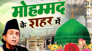 World Famous Qawwali - मोहम्मद के शहर में | Mohammad Ke Shaher Mein | Aslam Sabri | Qawwali 2023