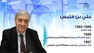 رئاسيات 12 ديسمبر : علي بن فليس ...محطات في مسار المترشح