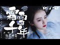 封茗囧菌 霜雪千年【歌詞字幕 完整高清音質】ft.雙笙 ♫「瞥見離人的喜悲霜雪 幾載開了又敗...」feng ming jiong jun thousand years of snow