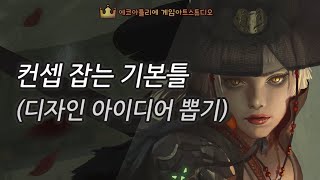 [정보]컨셉 잡는 기본틀(디자인 아이디어 뽑기)