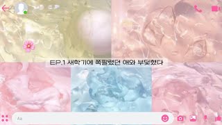 EP.1 새학기에 쪽팔렸던 애와 부딫혔다✨픽션 시리즈 액시 시액 액괴 서린 픽시