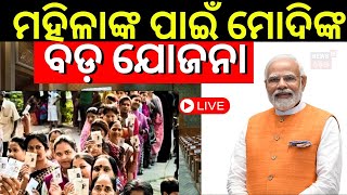 Live: ଆସିବ ଐତିହାସିକ ବିଲ୍‌ | Women's Reservation Bill Cleared In Cabinet Meeting| PM Modi | Odia News