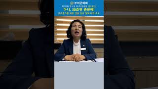 [부여군의회_윤선예 의원] 30초 발언! 인구증가를 위한 결혼장려정책 마련 촉구 #Shorts #부여군의회 #윤선예 #윤선예의원 #30초발언 #5분발언 #부여 #5분 #부여군